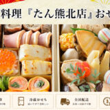 たん熊北店のおせち2027予約｜冷蔵・冷凍7種の価格・人数・配送...