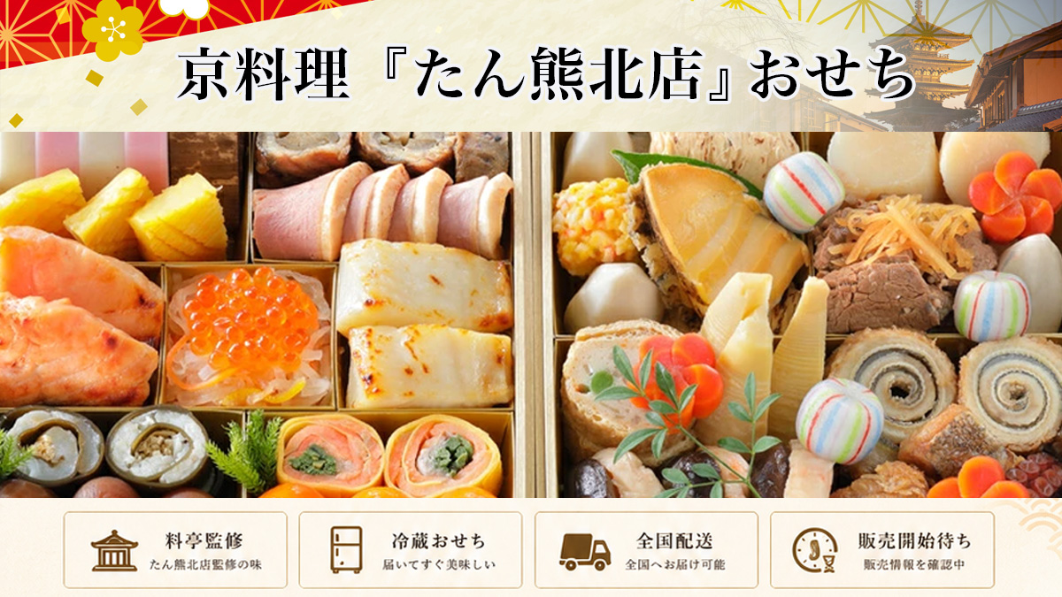 京料理「たん熊北店」冷蔵・冷凍おせちを早割予約で通販