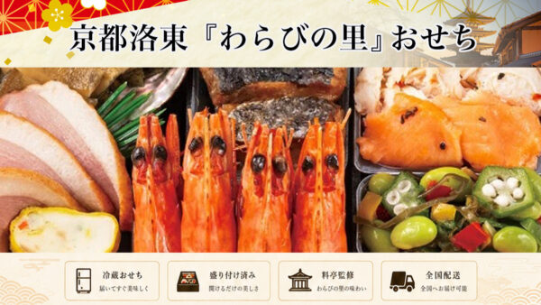京都料亭「わらびの里」監修冷蔵おせちを早割予約で通販2027年