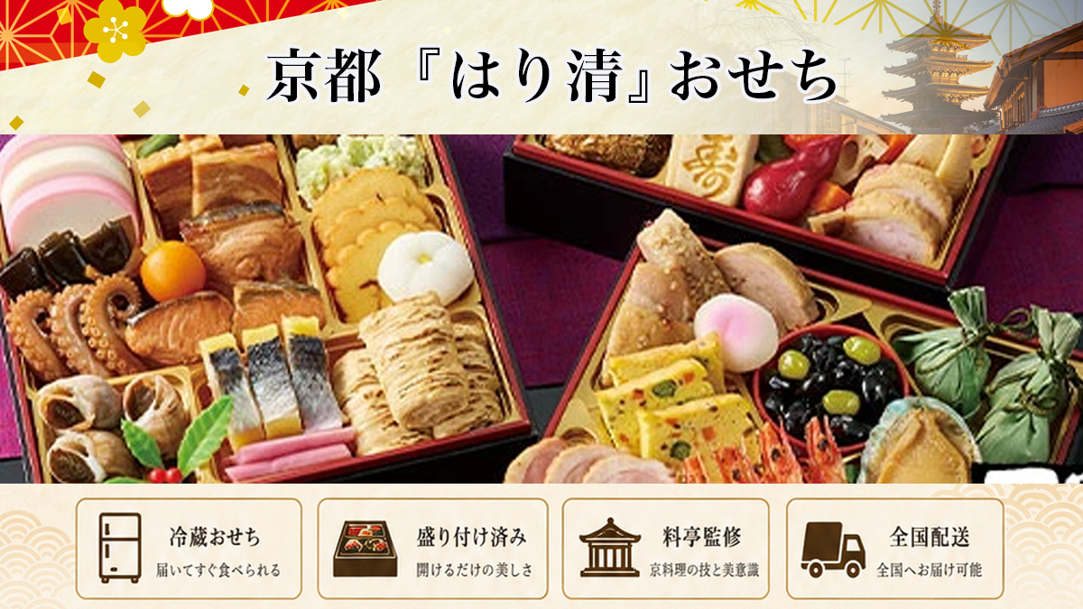 おせちは京料理「はり清」監修冷凍おせちを早割予約