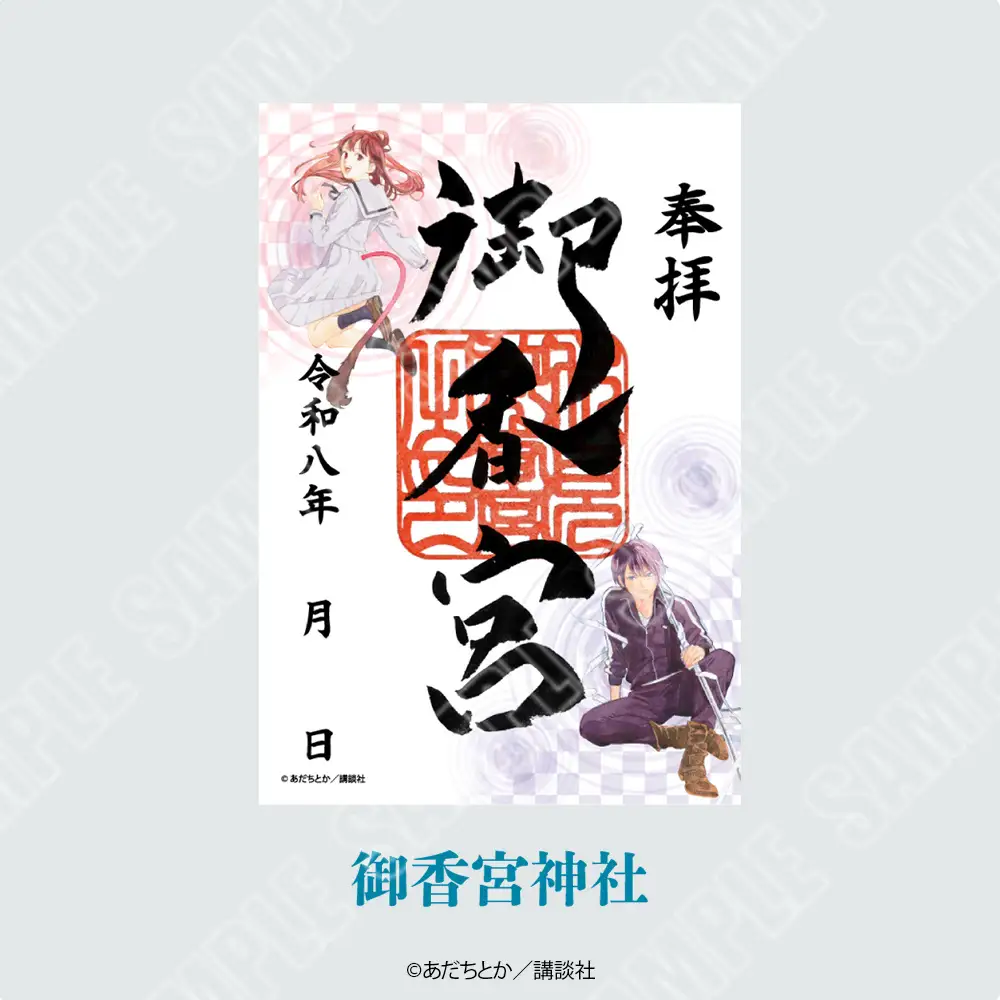 『新春京都ご縁巡り』特別企画『ノラガミ』