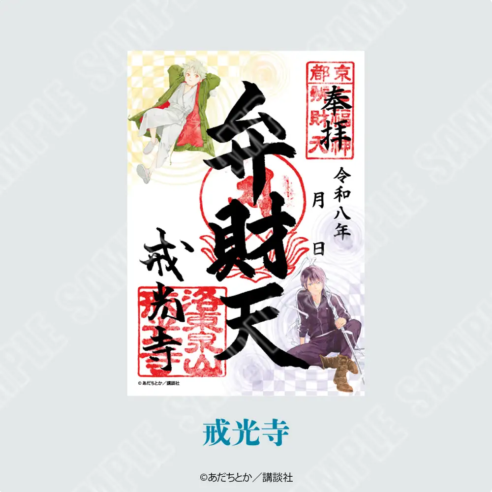 『新春京都ご縁巡り』特別企画『ノラガミ』