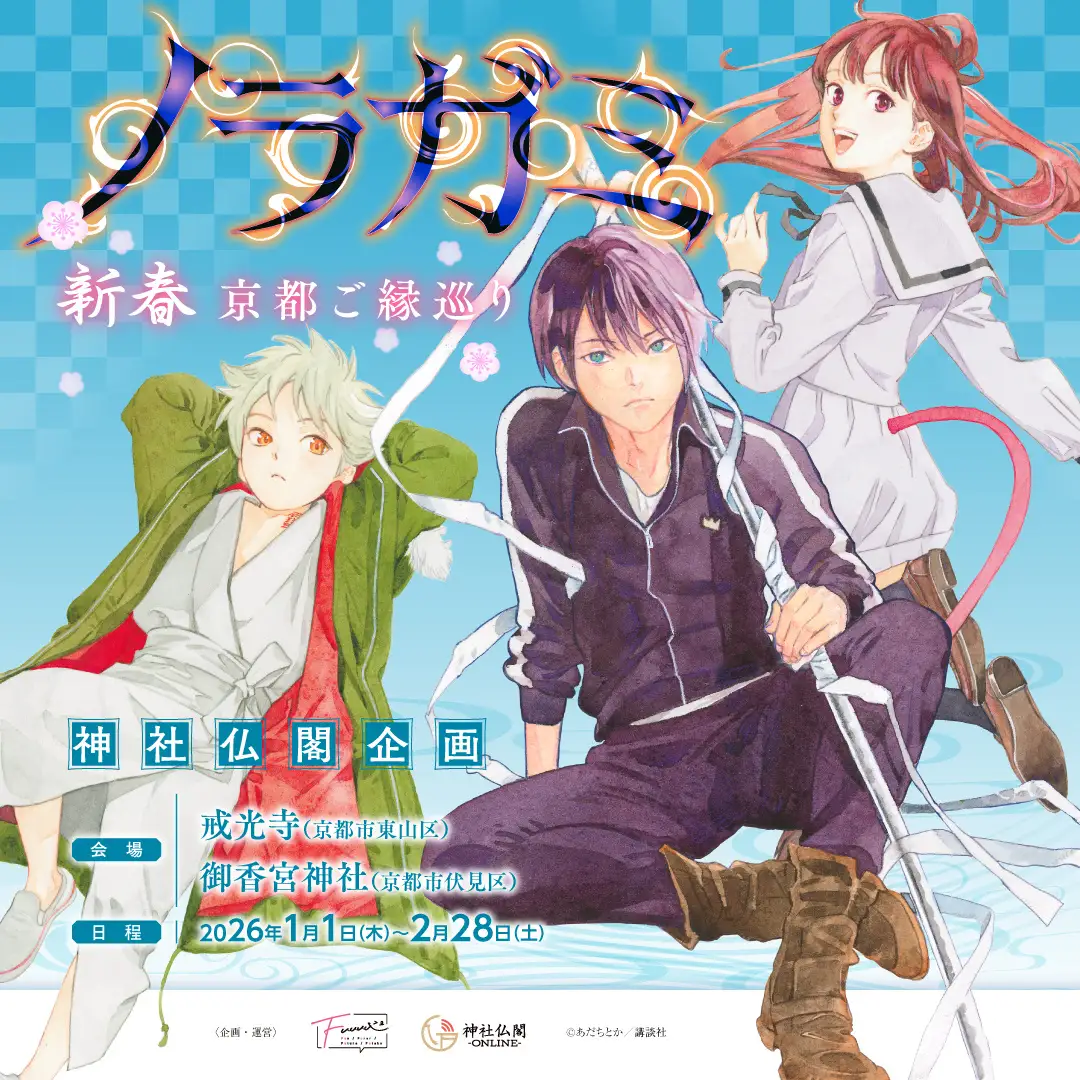 『新春京都ご縁巡り』特別企画『ノラガミ』