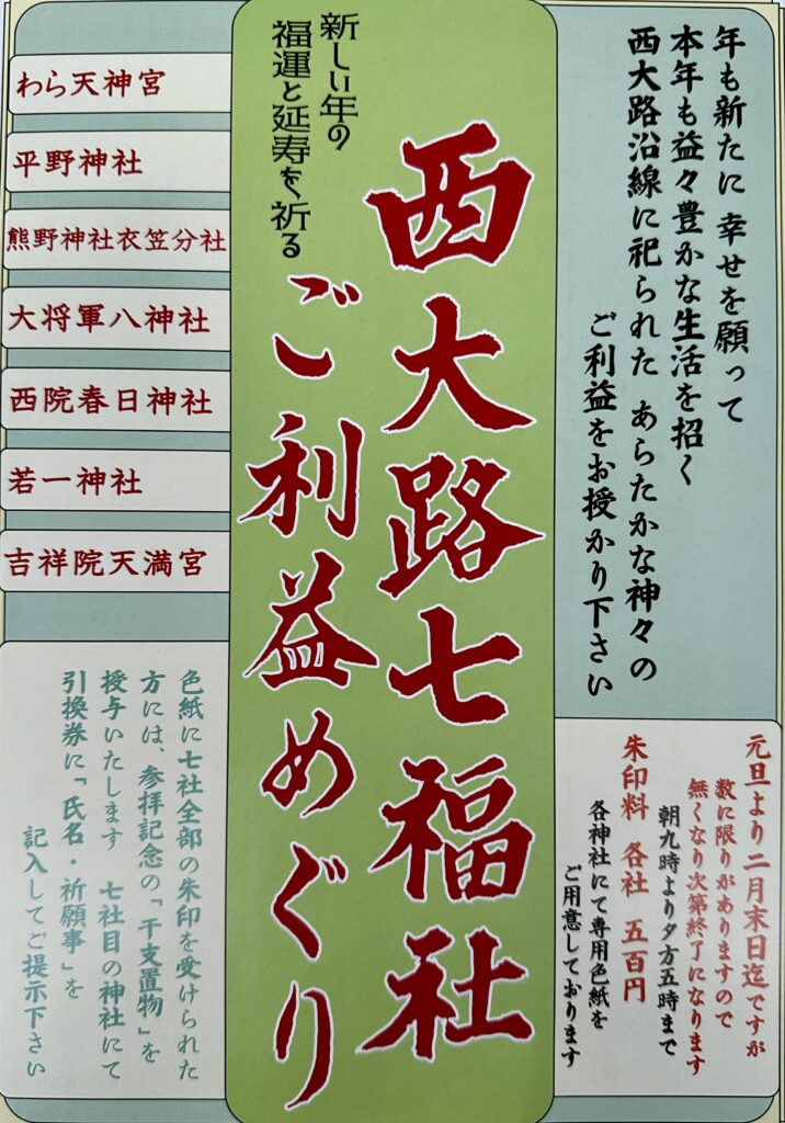西大路七福社めぐり