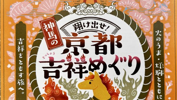 新馬の京都吉祥めぐり