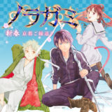 2026『新春京都ご縁巡り』神社仏閣企画『ノラガミ』～ご縁を紡ぐ～