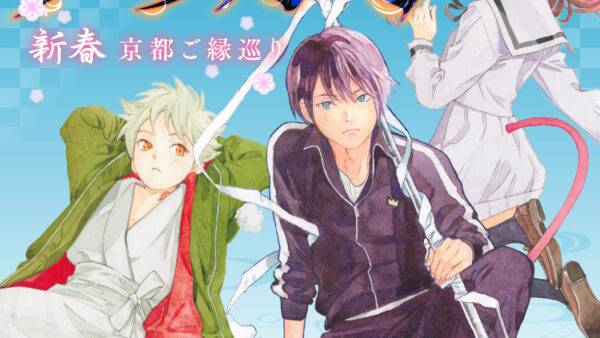 2026『新春京都ご縁巡り』神社仏閣企画『ノラガミ』～ご縁を紡ぐ～