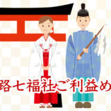 京都 西大路七福社めぐり2026
