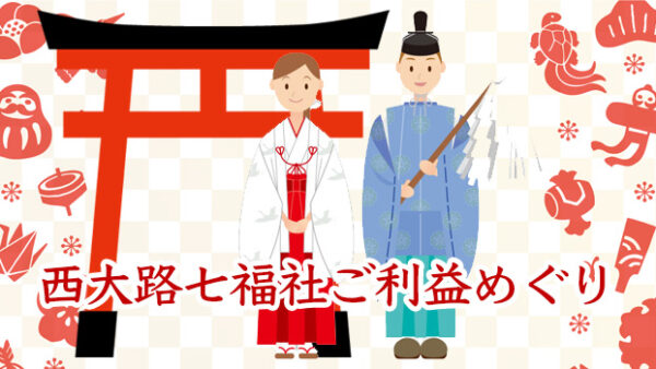 京都 西大路七福社めぐり2026