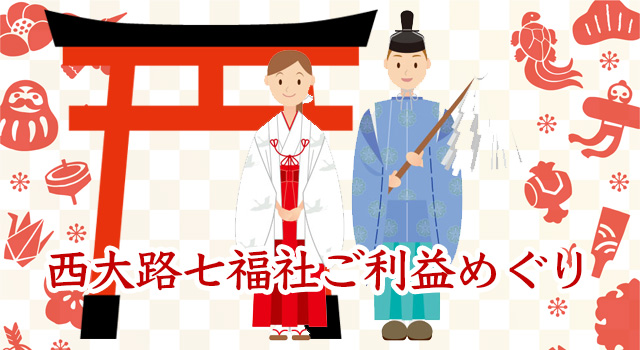 西大路七福社めぐり