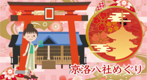 京洛八社めぐり