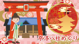 2026京洛八社めぐり