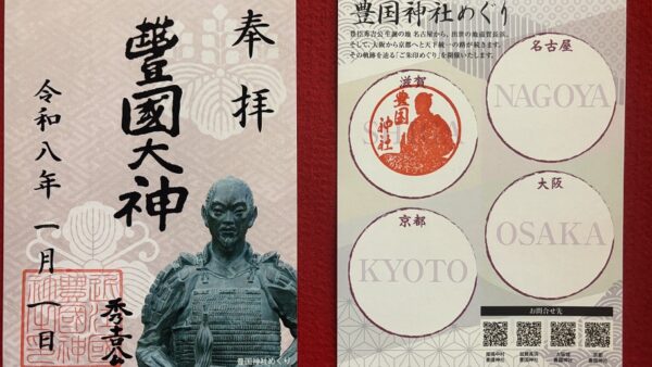 豊国神社めぐり２０２６