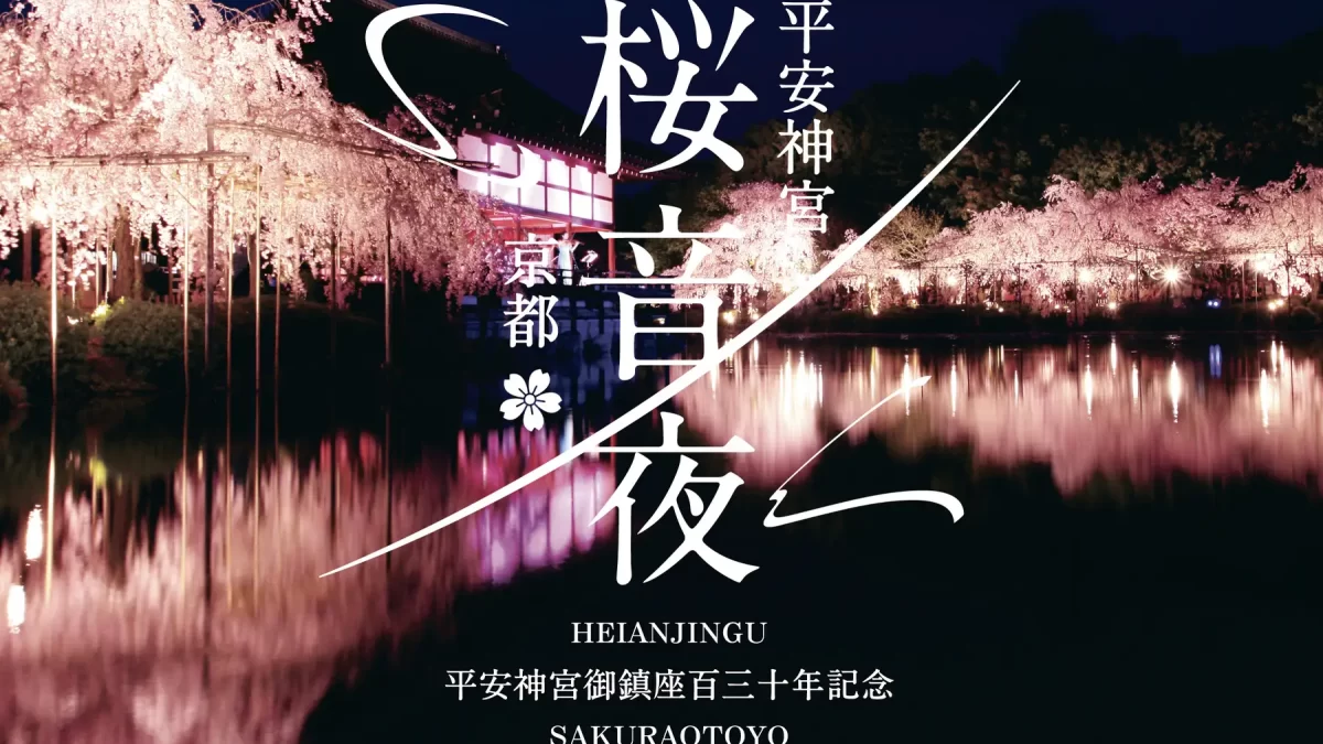 平安神宮 桜音夜2026