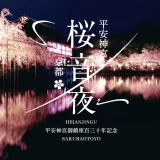 ★平安神宮御鎮座百三十年記念　平安神宮 桜音夜2026（2026年4月1日〜5日）