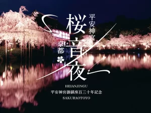 平安神宮 桜音夜2026