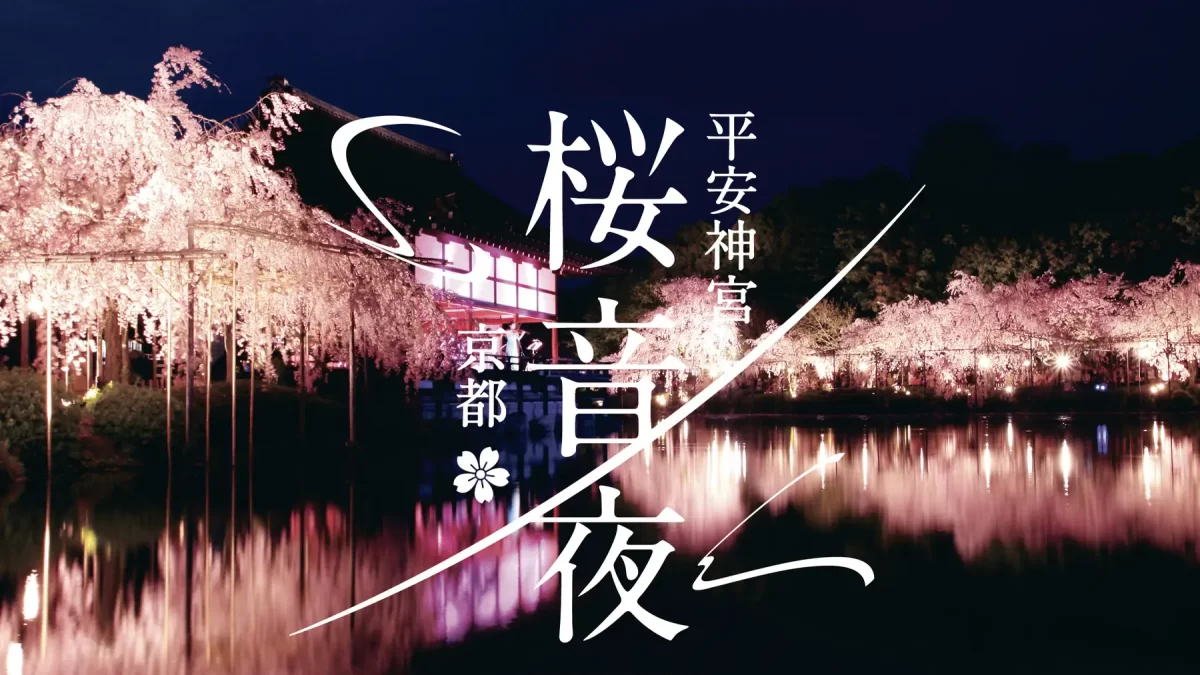 平安神宮 桜音夜2026