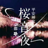 平安神宮 桜音夜2026