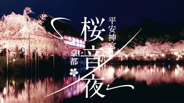 京都平安神宮御鎮座百三十年記念「平安神宮 桜音夜2026」4月1日〜5日