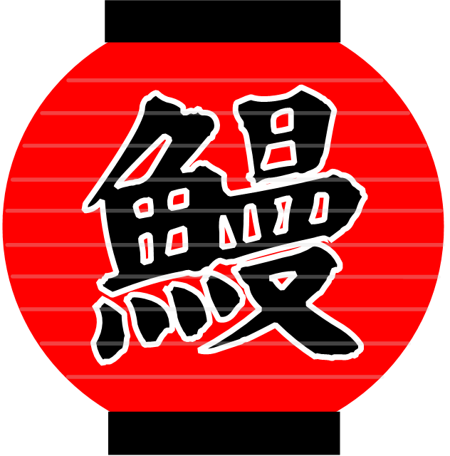 嵐電嵯峨駅周辺のうなぎ屋さん特集