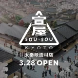 SOU・SOU、太秦映画村に新店舗
