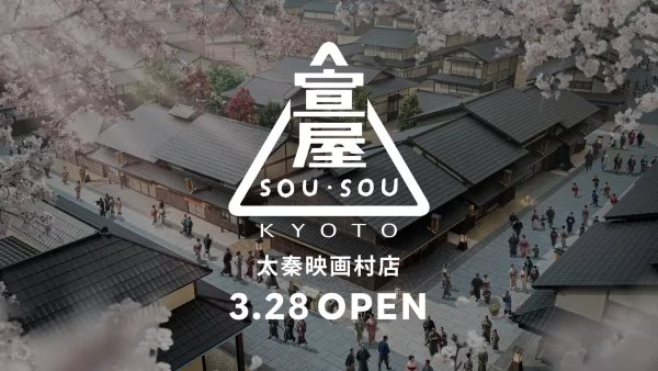 ★SOU・SOU、太秦映画村に新店舗