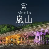 ★京都・嵐山でマスツーリズム対策を見据えた持続可能な観光の仕組みづくり「Meets 嵐山プロジェクト」