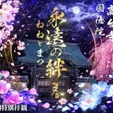 ★【京都】高台寺 「春の夜間特別拝観」今春のテーマは「永遠の絆 春　～ねねとまつ～　」新作プロジェクションマッピングを2026年3月1３日（金）から5月6日（水祝）まで