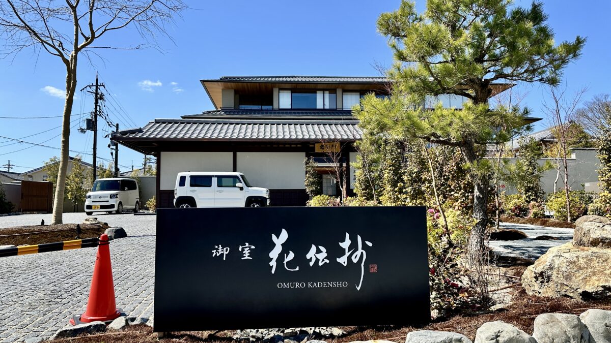 御室　和の湯宿『京都 御室 花伝抄』