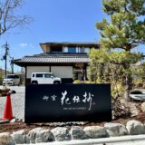 御室　和の湯宿『京都 御室 花伝抄』