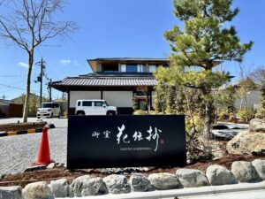 御室　和の湯宿『京都 御室 花伝抄』