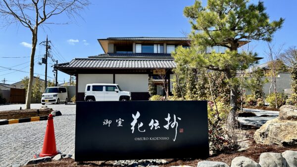 世界遺産の仁和寺前に「静かに京都らしさを味わう“大人向けの上質宿”」『京都 御室 花伝抄』 2026年5月24日（日）プレオープン