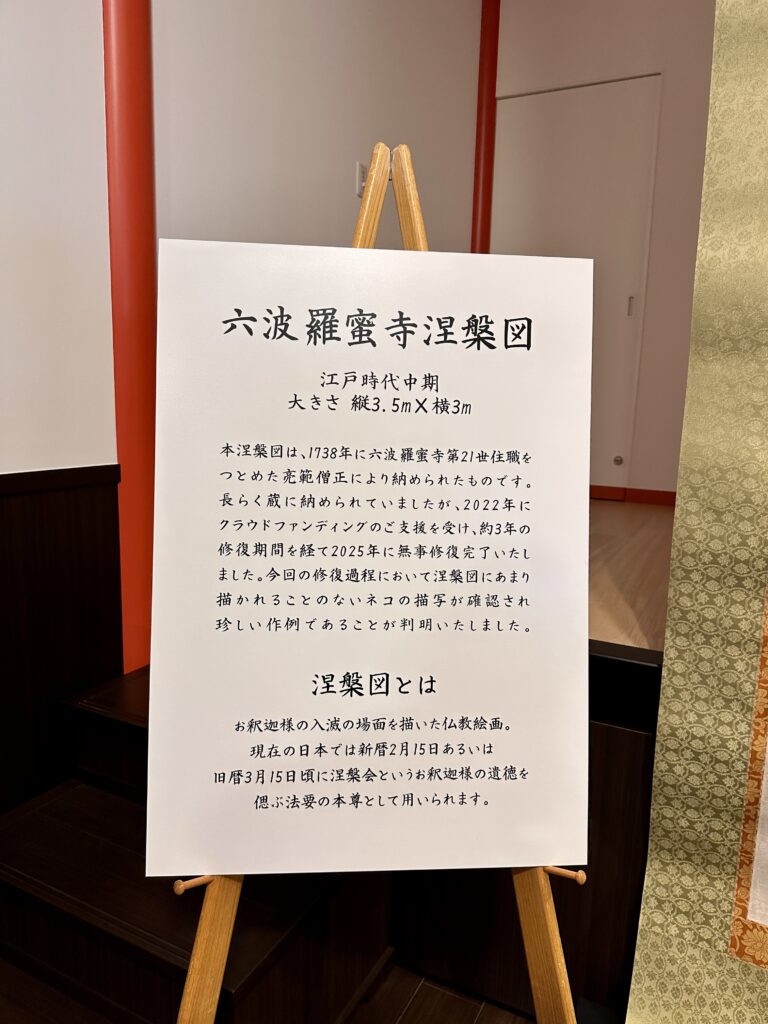 六波羅蜜寺の涅槃図