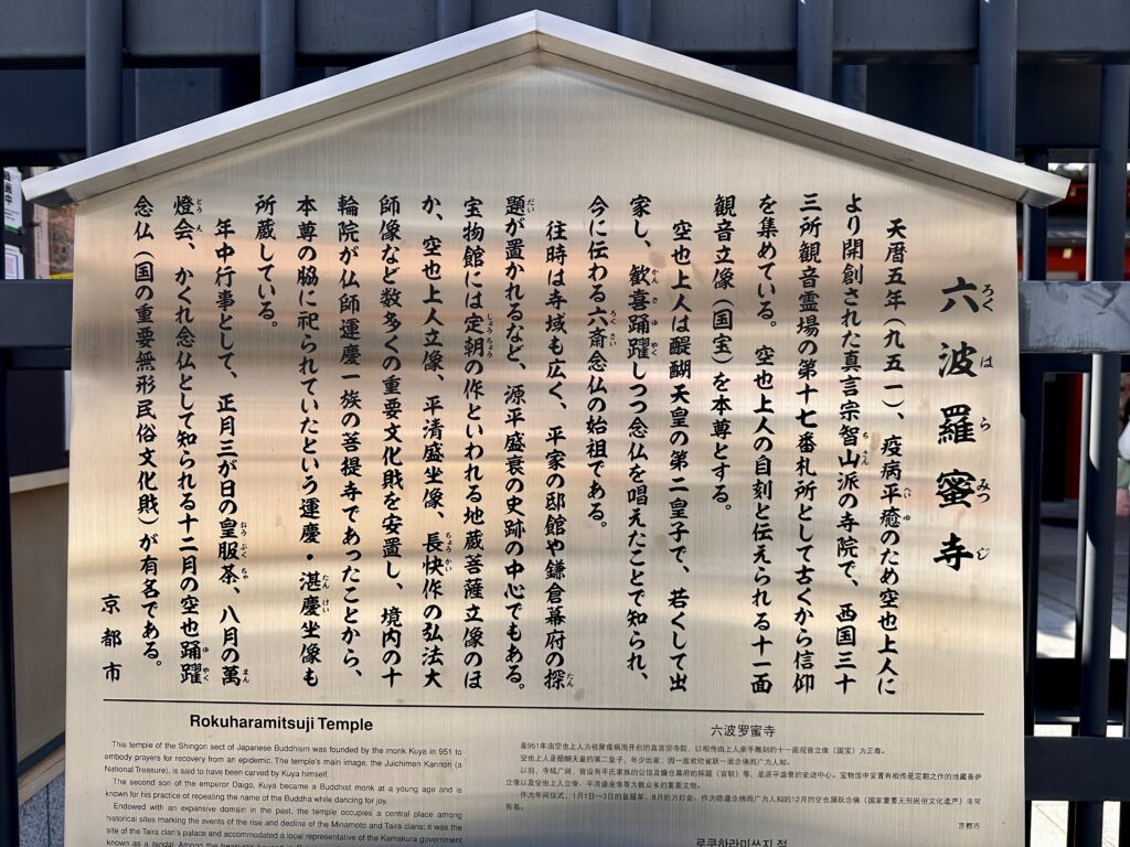 六波羅蜜寺