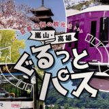 嵐山・高尾ぐるっとパスは嵐電とJRバス（京都駅〜栂ノ尾間）が1,000円で1日乗り放題
