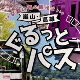 京都の奥座敷「三尾　高雄（たかお）・槇尾（まきのお）・栂尾（とがのお）めぐり」なら