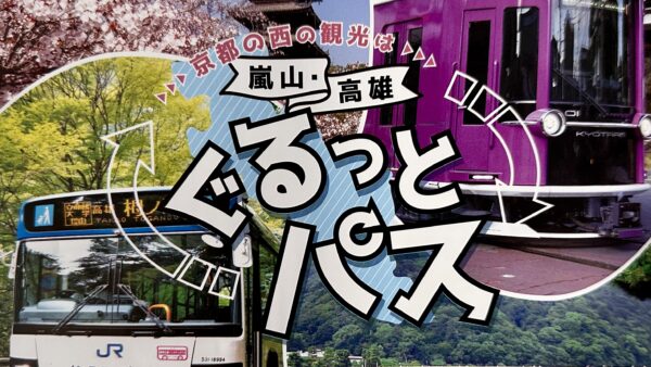 嵐山・高尾ぐるっとパスは嵐電とJRバス（京都駅〜栂ノ尾間）が1,000円で1日乗り放題