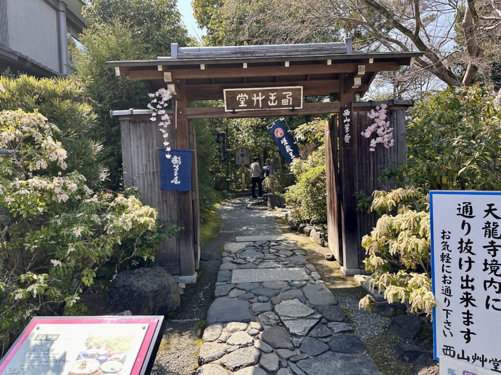 西山艸堂（せいざんどう）