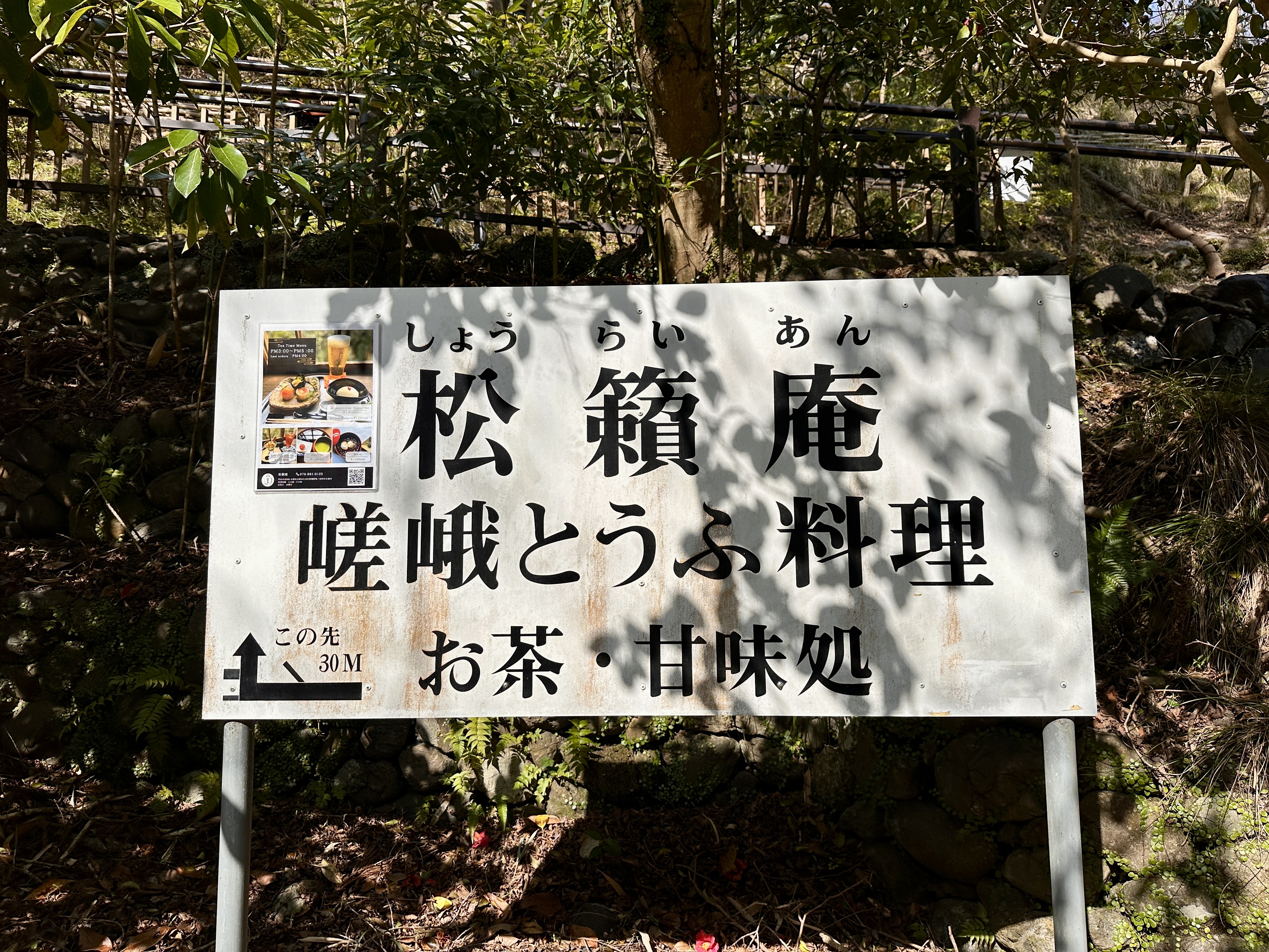  松籟庵（しょうらいあん）