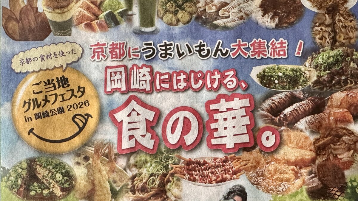 岡崎にはじける食の華