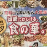 京都ご当地グルメフェスタ in 岡崎公園2026年4月4日・5日開催