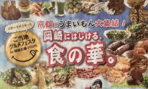 岡崎にはじける食の華