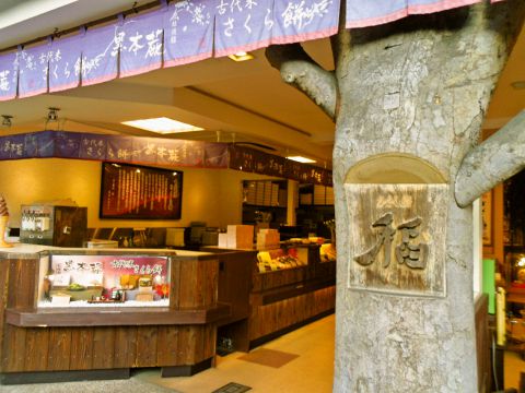 嵯峨とうふ 稲 本店・北店