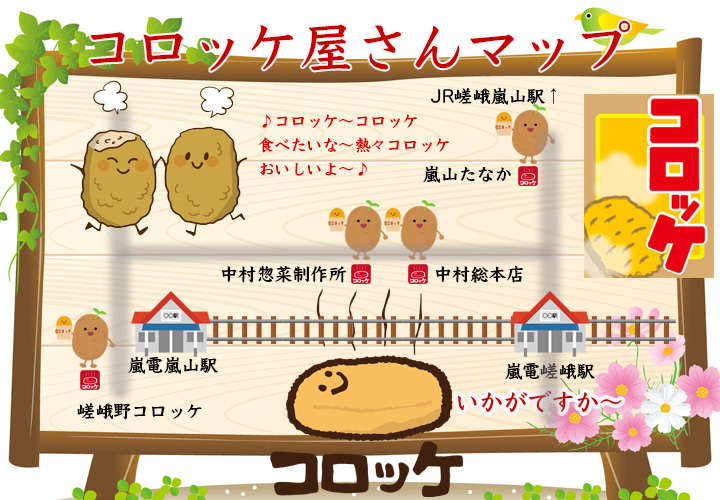 嵐山の食べ歩き！テイクアウトコロッケ特集