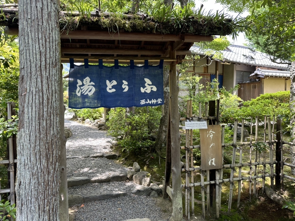 西山艸堂（せいざんどう）