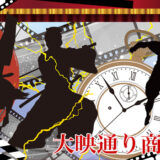 大映通り商店街は嵐電「太秦広隆寺駅」から「帷子ノ辻駅」まで約700ｍの間のキネマストリート