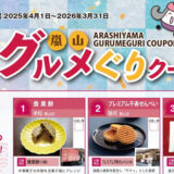 人気の嵐山グルメぐりクーポン【2026年3月31日まで】