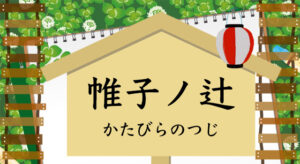 嵐電「帷子ノ辻駅（かたびらのつじえき）」