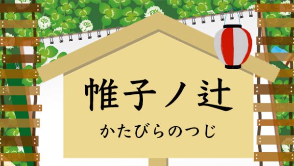 嵐電の帷子ノ辻駅（かたびらのつじえき）とは