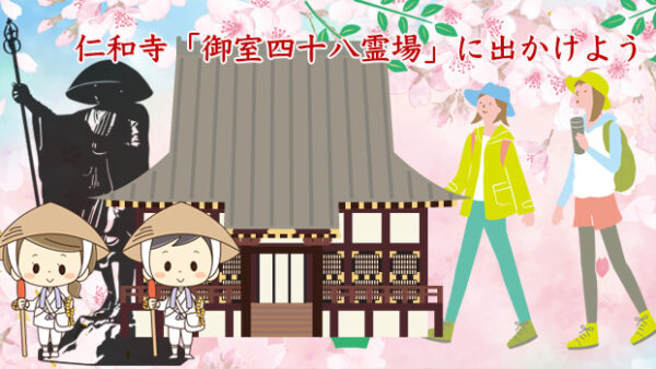 京都でお遍路さんができるって本当ですか!3時間で巡る四国八十八ヶ所霊場を巡礼